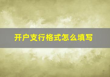 开户支行格式怎么填写