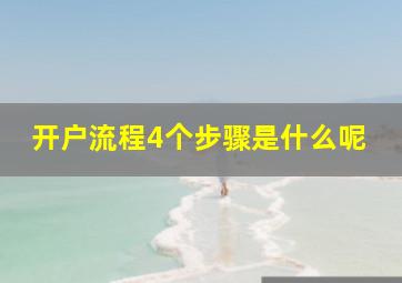 开户流程4个步骤是什么呢