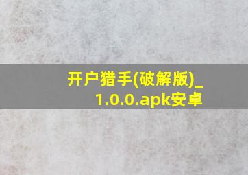 开户猎手(破解版)_1.0.0.apk安卓