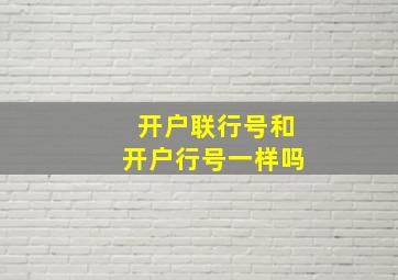 开户联行号和开户行号一样吗