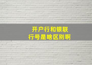 开户行和银联行号是啥区别啊