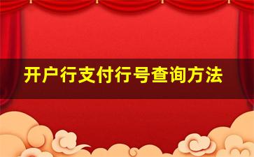 开户行支付行号查询方法