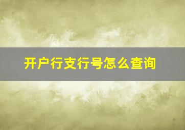 开户行支行号怎么查询