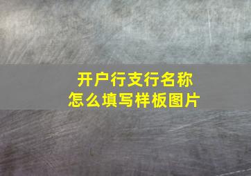 开户行支行名称怎么填写样板图片