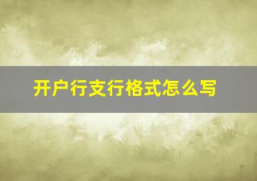 开户行支行格式怎么写