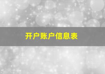 开户账户信息表