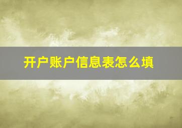 开户账户信息表怎么填