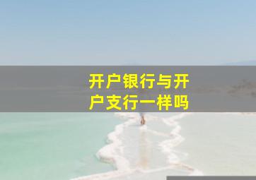 开户银行与开户支行一样吗