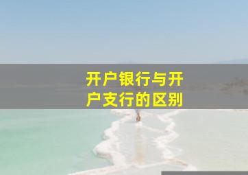 开户银行与开户支行的区别