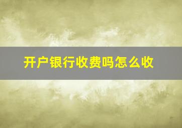 开户银行收费吗怎么收