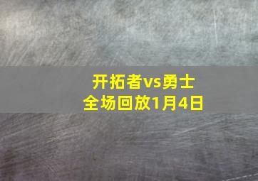 开拓者vs勇士全场回放1月4日