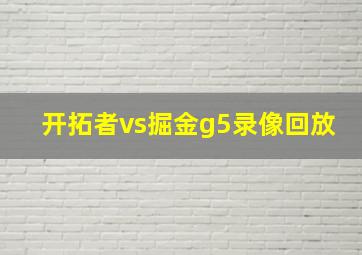 开拓者vs掘金g5录像回放