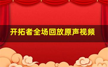 开拓者全场回放原声视频