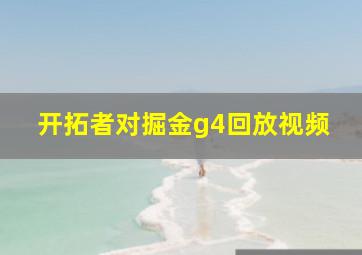 开拓者对掘金g4回放视频