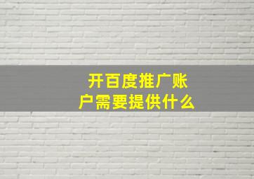 开百度推广账户需要提供什么