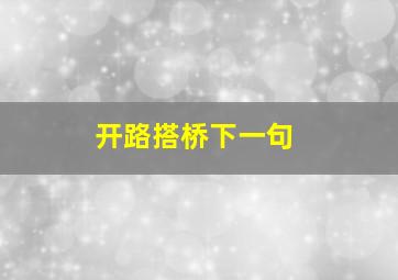 开路搭桥下一句