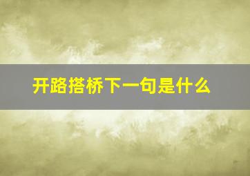 开路搭桥下一句是什么