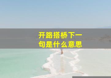 开路搭桥下一句是什么意思