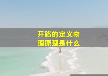 开路的定义物理原理是什么