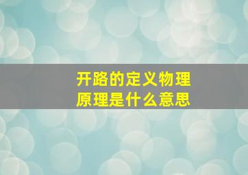 开路的定义物理原理是什么意思