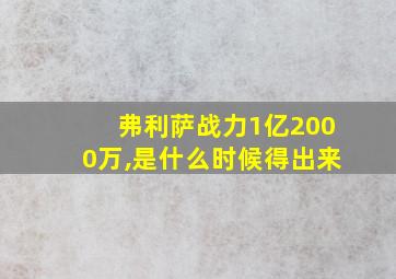 弗利萨战力1亿2000万,是什么时候得出来