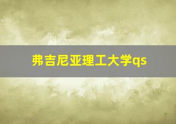 弗吉尼亚理工大学qs