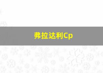 弗拉达利Cp