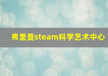 弗里曼steam科学艺术中心