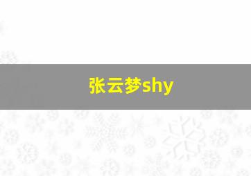 张云梦shy