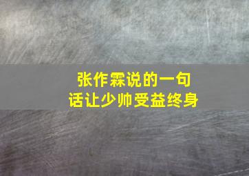 张作霖说的一句话让少帅受益终身