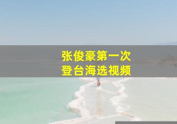 张俊豪第一次登台海选视频