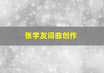 张学友词曲创作