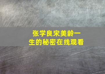 张学良宋美龄一生的秘密在线观看