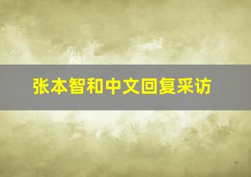 张本智和中文回复采访