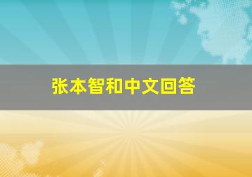 张本智和中文回答