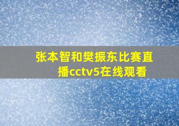 张本智和樊振东比赛直播cctv5在线观看