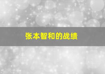 张本智和的战绩