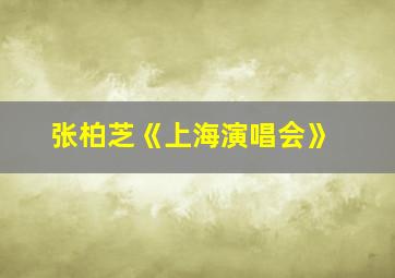 张柏芝《上海演唱会》