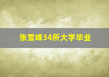 张雪峰34所大学毕业