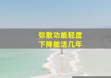 弥散功能轻度下降能活几年