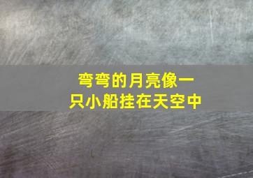 弯弯的月亮像一只小船挂在天空中