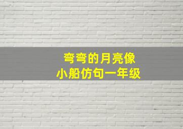 弯弯的月亮像小船仿句一年级