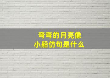 弯弯的月亮像小船仿句是什么