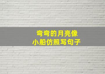 弯弯的月亮像小船仿照写句子