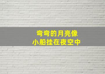 弯弯的月亮像小船挂在夜空中