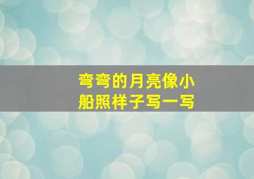 弯弯的月亮像小船照样子写一写