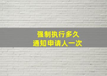 强制执行多久通知申请人一次