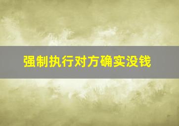 强制执行对方确实没钱