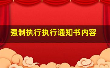 强制执行执行通知书内容