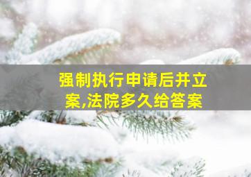 强制执行申请后并立案,法院多久给答案